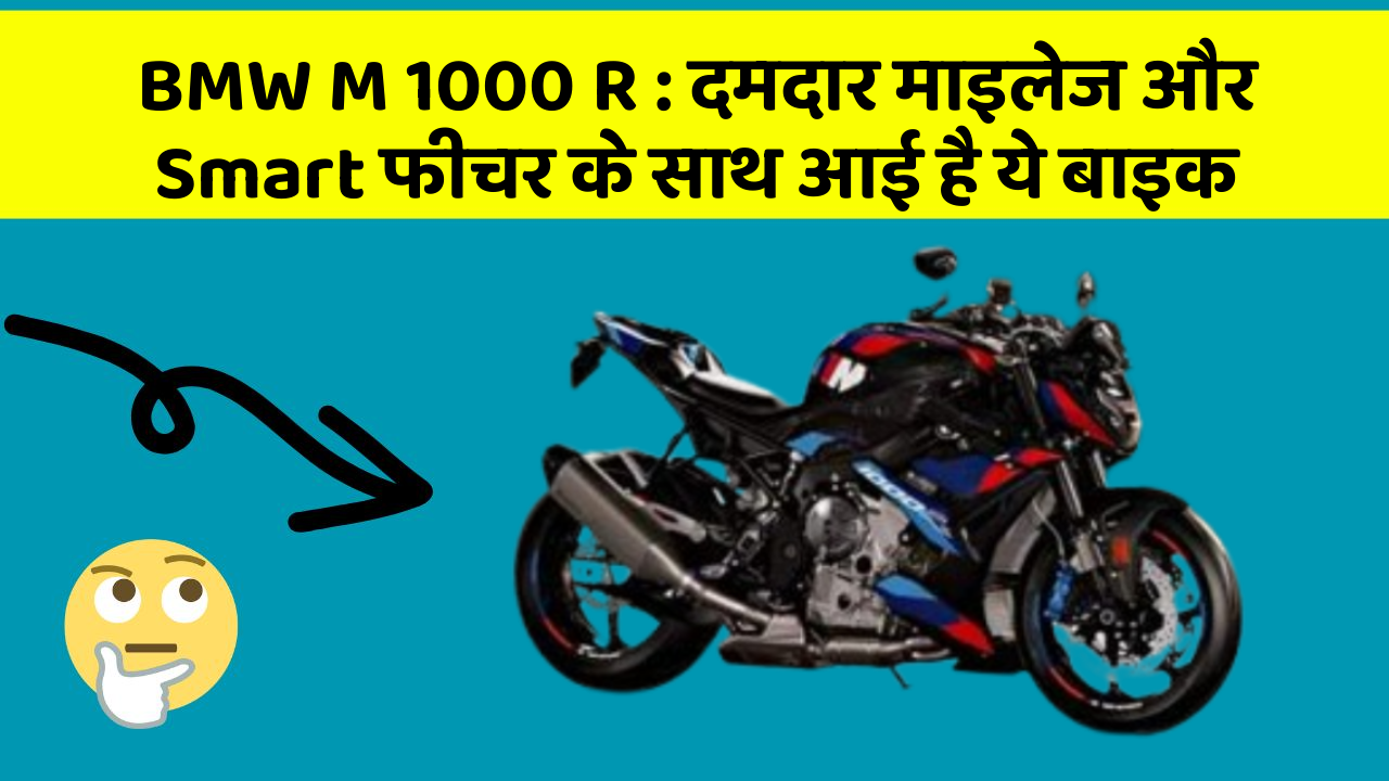 BMW M 1000 R: दमदार माइलेज और Smart फीचर के साथ आई है ये बाइक