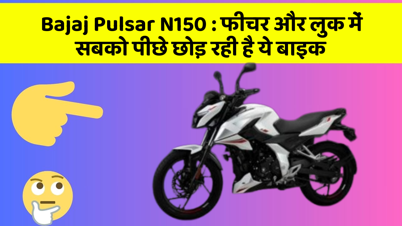 Bajaj Pulsar N150: फीचर और लुक में सबको पीछे छोड़ रही है ये बाइक