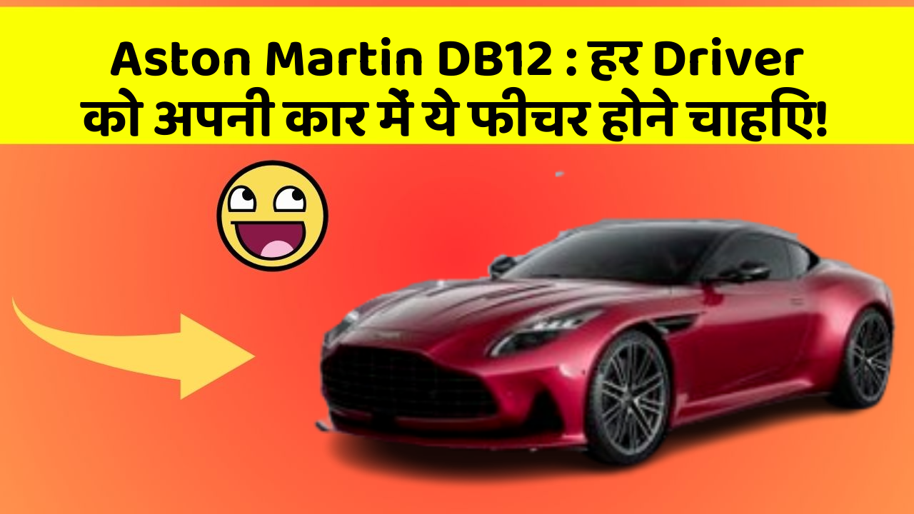 Aston Martin DB12 : हर Driver को अपनी कार में ये फीचर होने चाहिए!