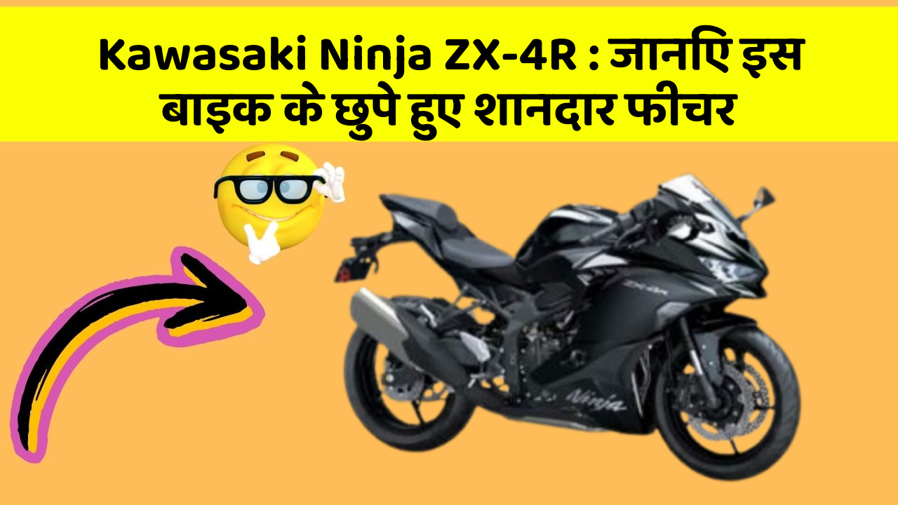 Kawasaki Ninja ZX-4R: जानिए इस बाइक के छुपे हुए शानदार फीचर