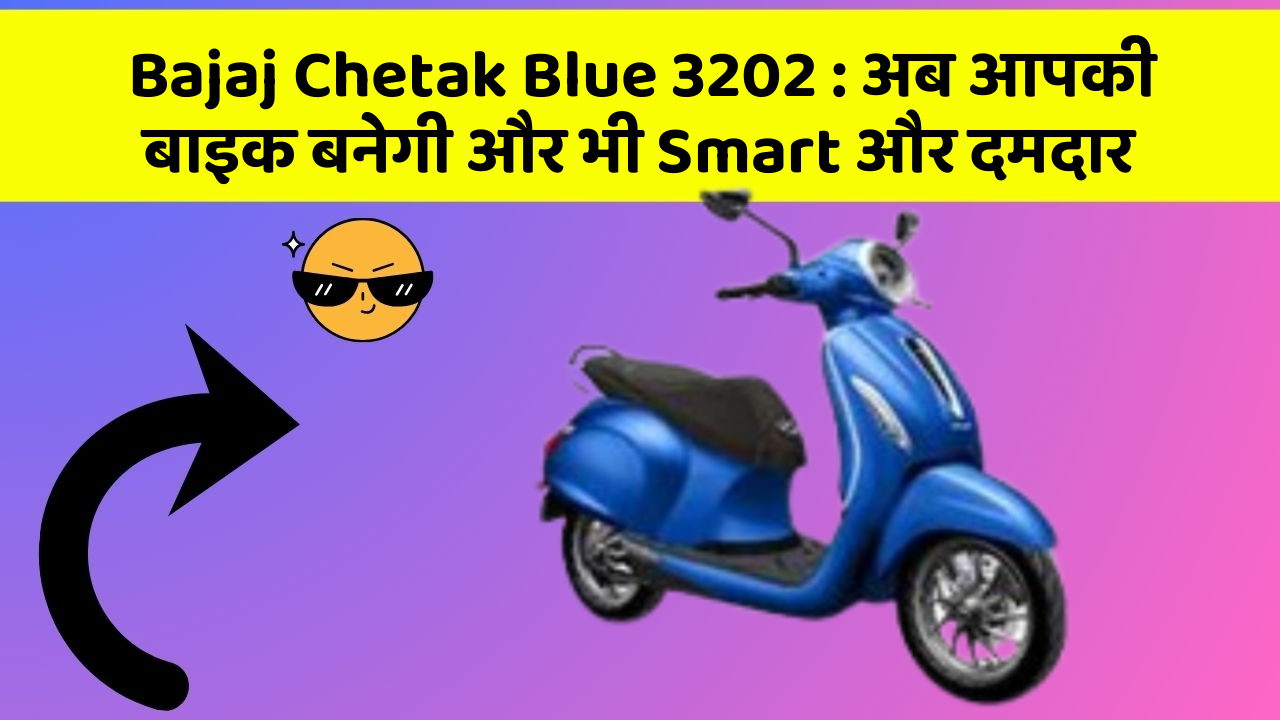 Bajaj Chetak Blue 3202: अब आपकी बाइक बनेगी और भी Smart और दमदार