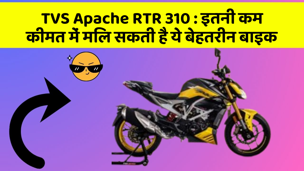 TVS Apache RTR 310 : इतनी कम कीमत में मिल सकती है ये बेहतरीन बाइक