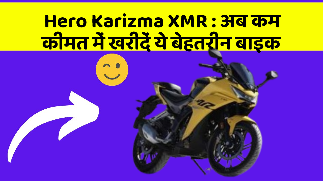Hero Karizma XMR : अब कम कीमत में खरीदें ये बेहतरीन बाइक