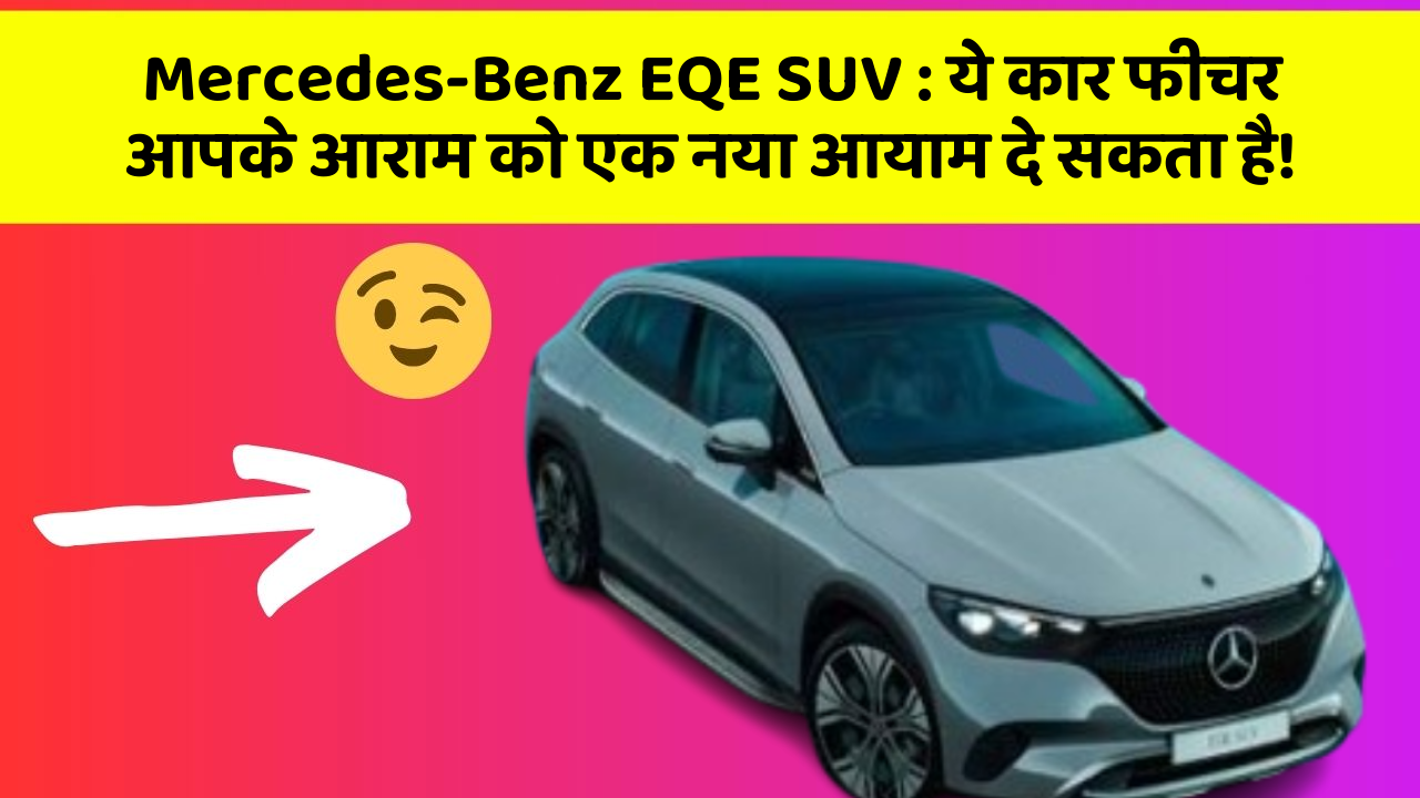 Mercedes-Benz EQE SUV: ये कार फीचर आपके आराम को एक नया आयाम दे सकता है!
