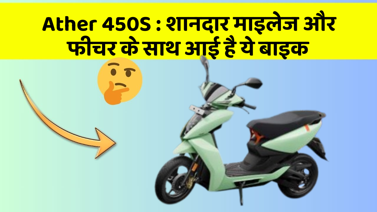 Ather 450S: शानदार माइलेज और फीचर के साथ आई है ये बाइक