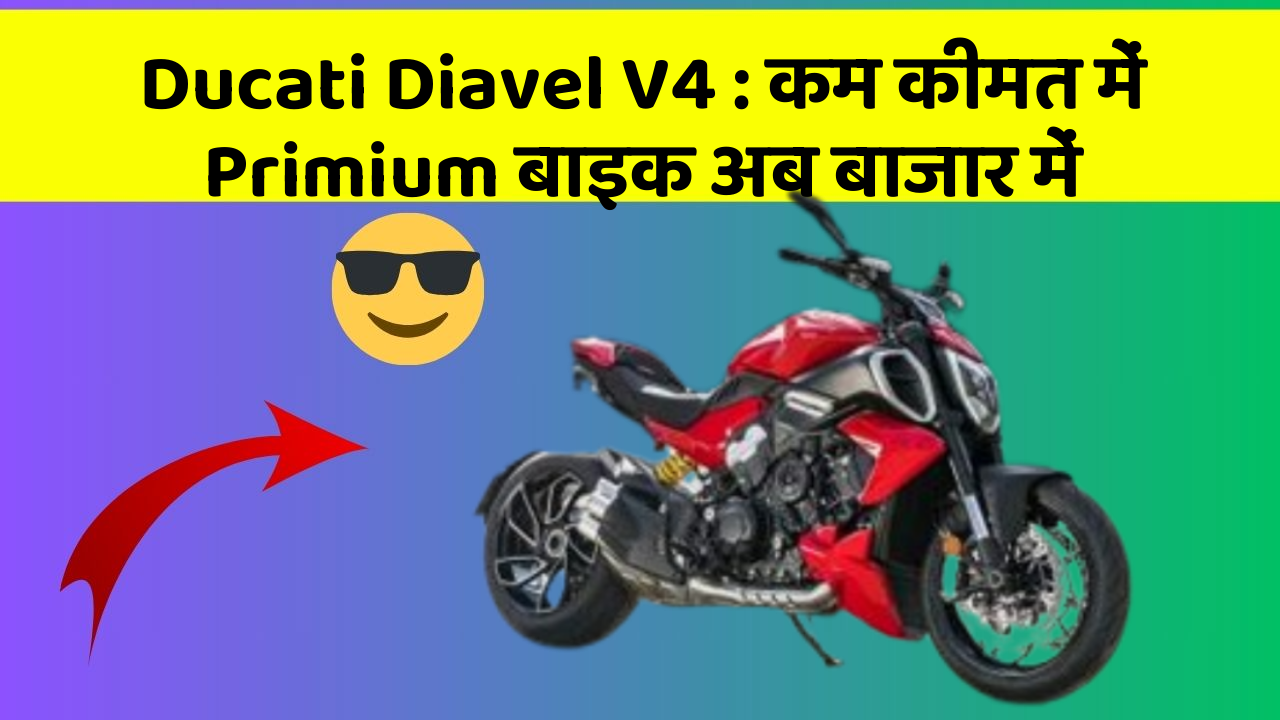Ducati Diavel V4: कम कीमत में Primium बाइक अब बाजार में
