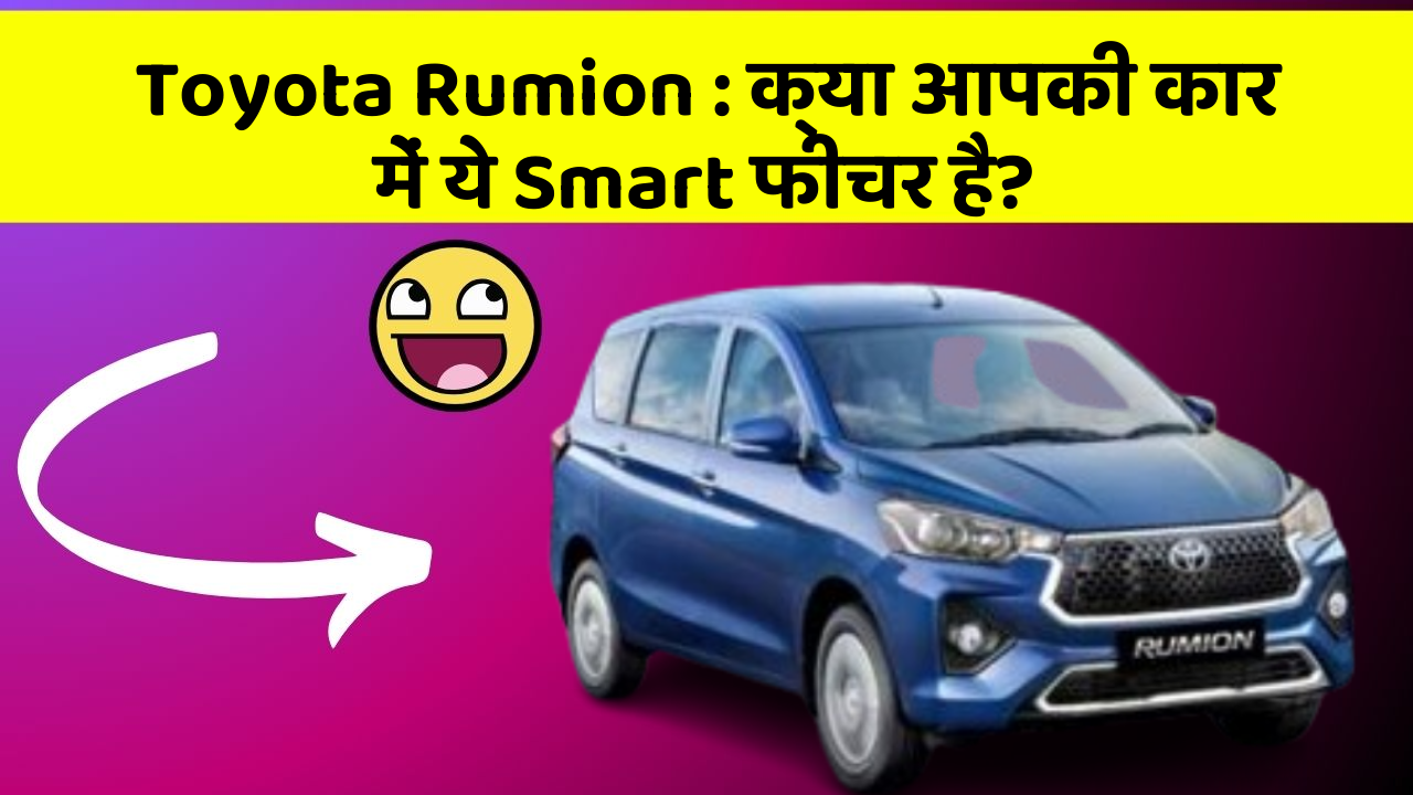Toyota Rumion: क्या आपकी कार में ये Smart फीचर है?