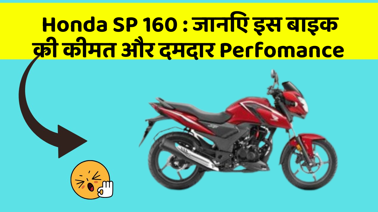 Honda SP 160 : जानिए इस बाइक की कीमत और दमदार Perfomance