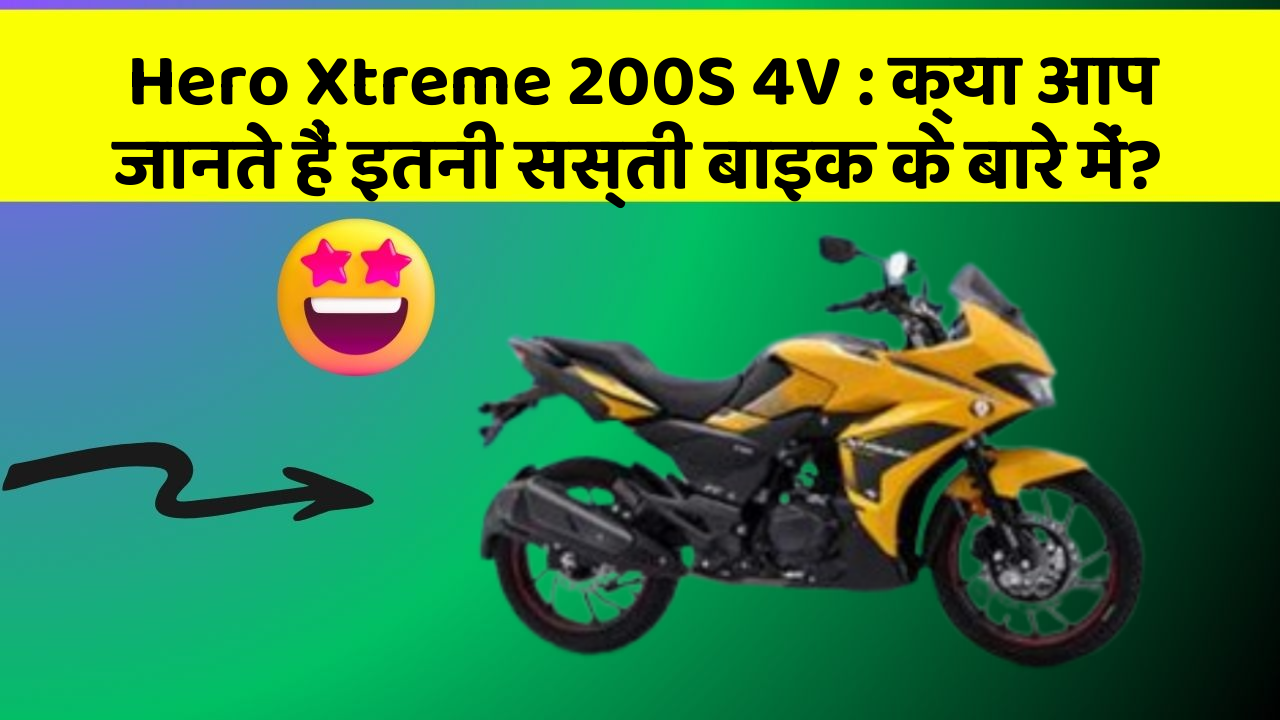 Hero Xtreme 200S 4V: क्या आप जानते हैं इतनी सस्ती बाइक के बारे में?
