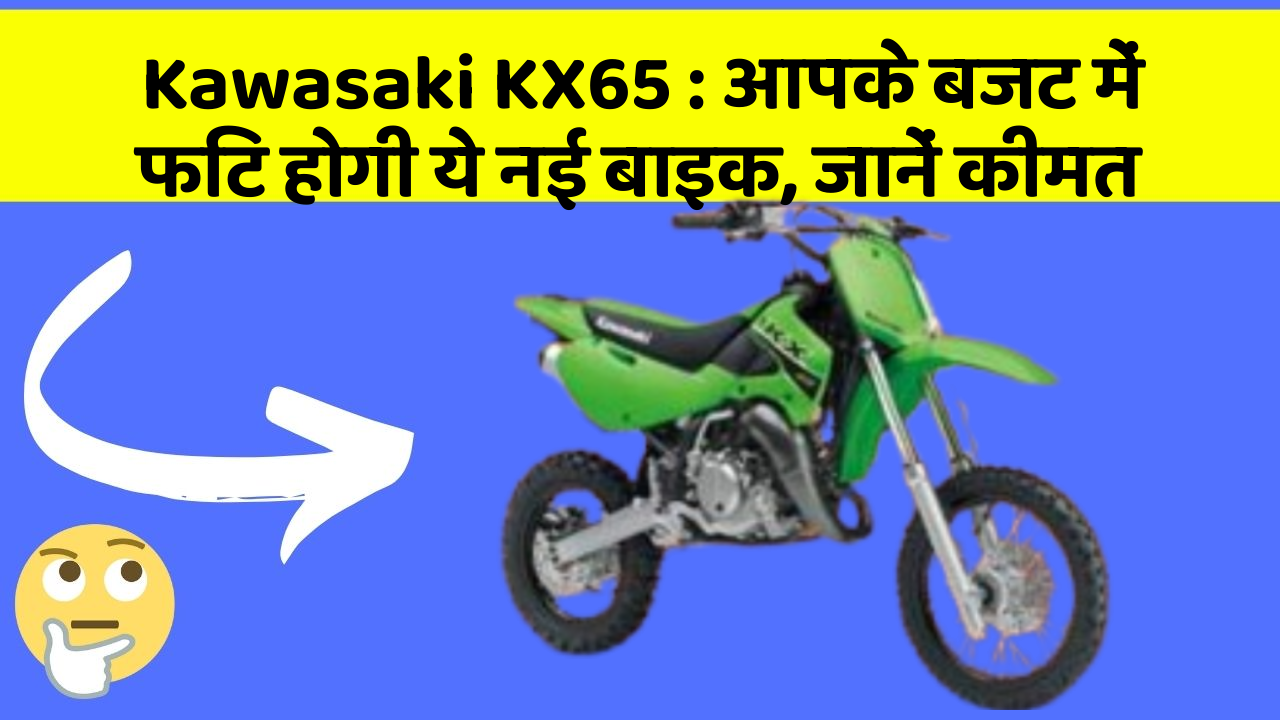Kawasaki KX65 : आपके बजट में फिट होगी ये नई बाइक, जानें कीमत