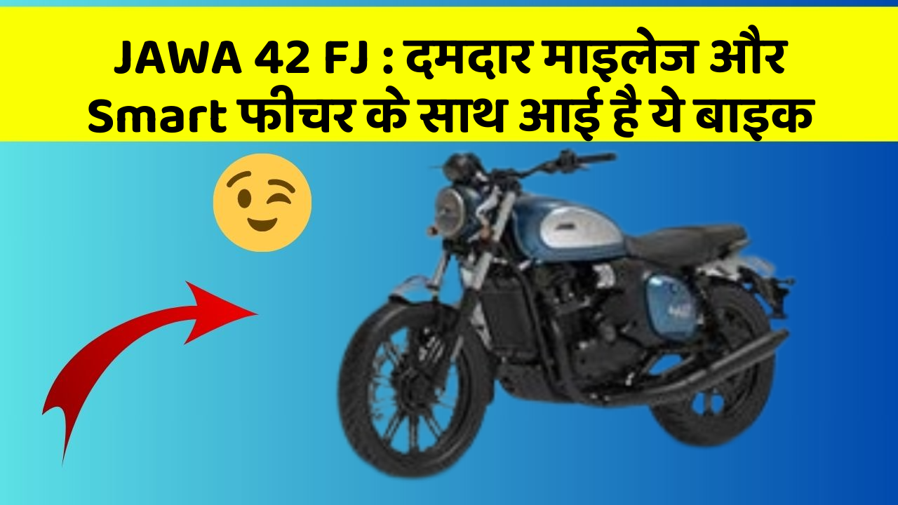 JAWA 42 FJ: दमदार माइलेज और Smart फीचर के साथ आई है ये बाइक
