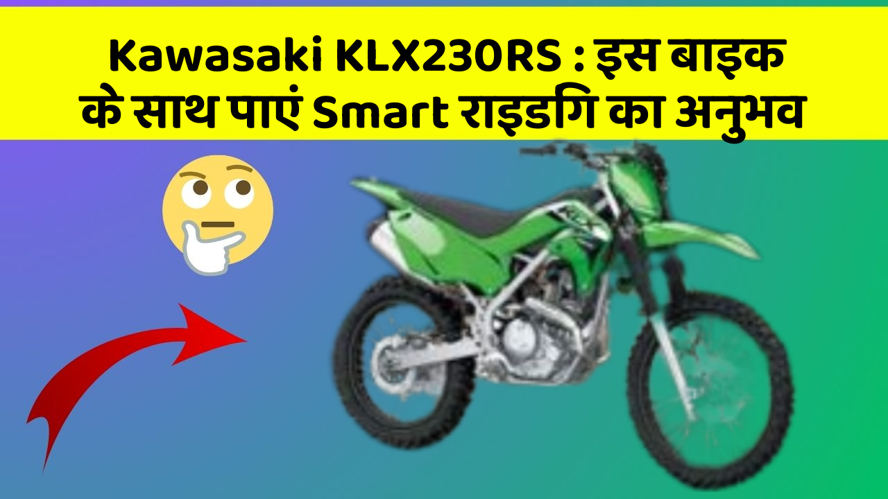 Kawasaki KLX230RS: इस बाइक के साथ पाएं Smart राइडिंग का अनुभव