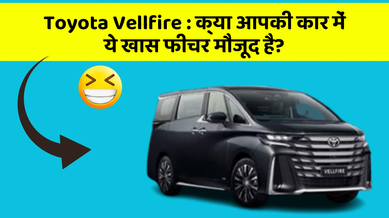 Toyota Vellfire : क्या आपकी कार में ये खास फीचर मौजूद है?