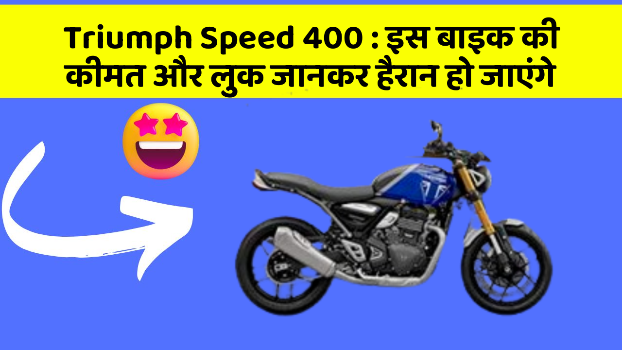 Triumph Speed 400 : इस बाइक की कीमत और लुक जानकर हैरान हो जाएंगे