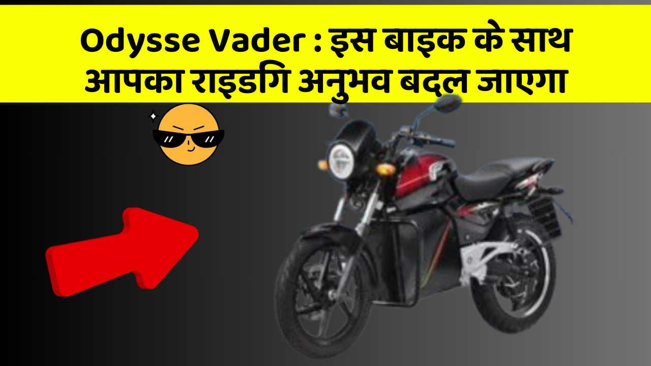Odysse Vader:इस बाइक के साथ आपका राइडिंग अनुभव बदल जाएगा