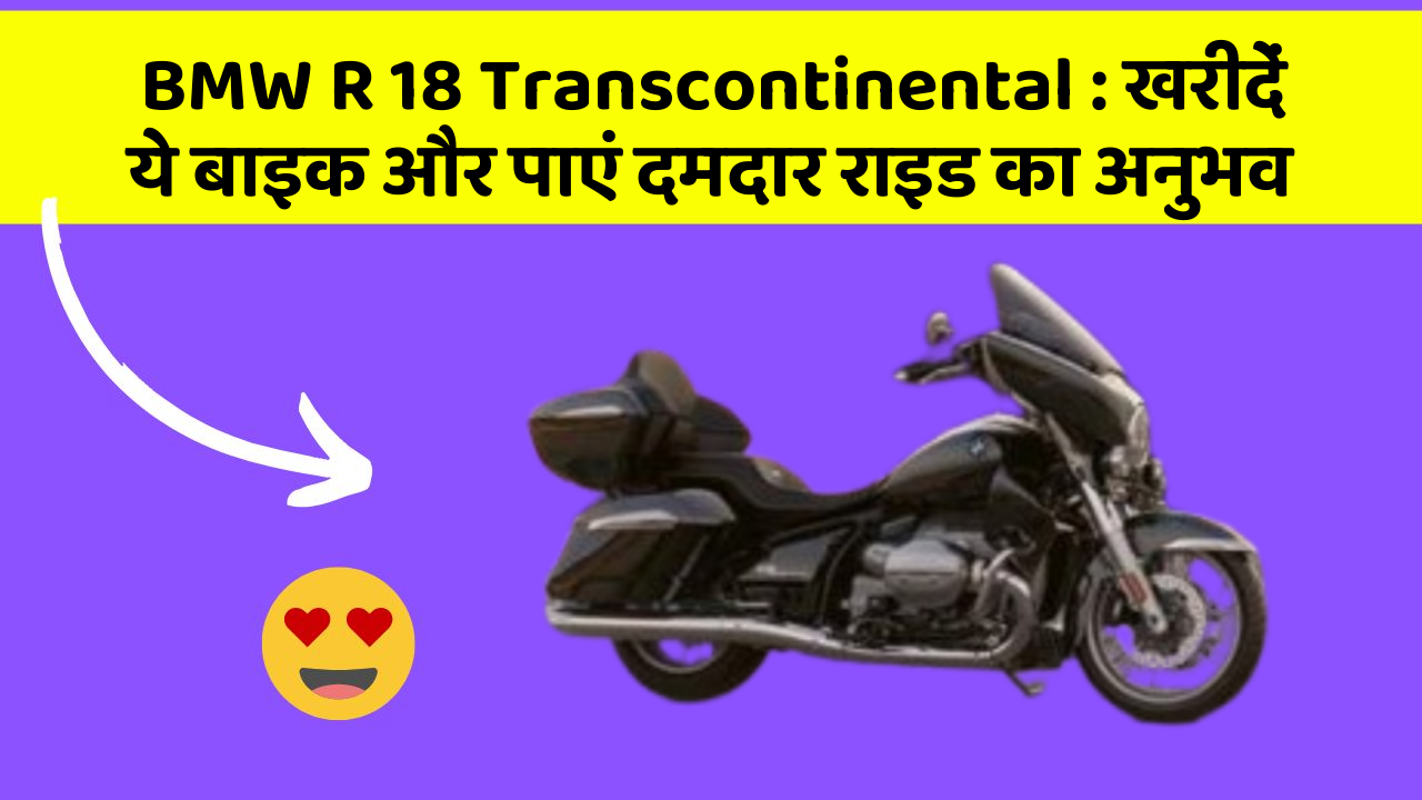 BMW R 18 Transcontinental: खरीदें ये बाइक और पाएं दमदार राइड का अनुभव