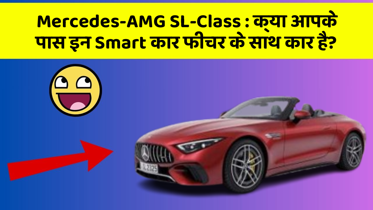 Mercedes-AMG SL-Class: क्या आपके पास इन Smart कार फीचर के साथ कार है?