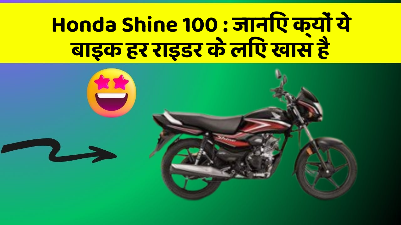Honda Shine 100 : जानिए क्यों ये बाइक हर राइडर के लिए खास है