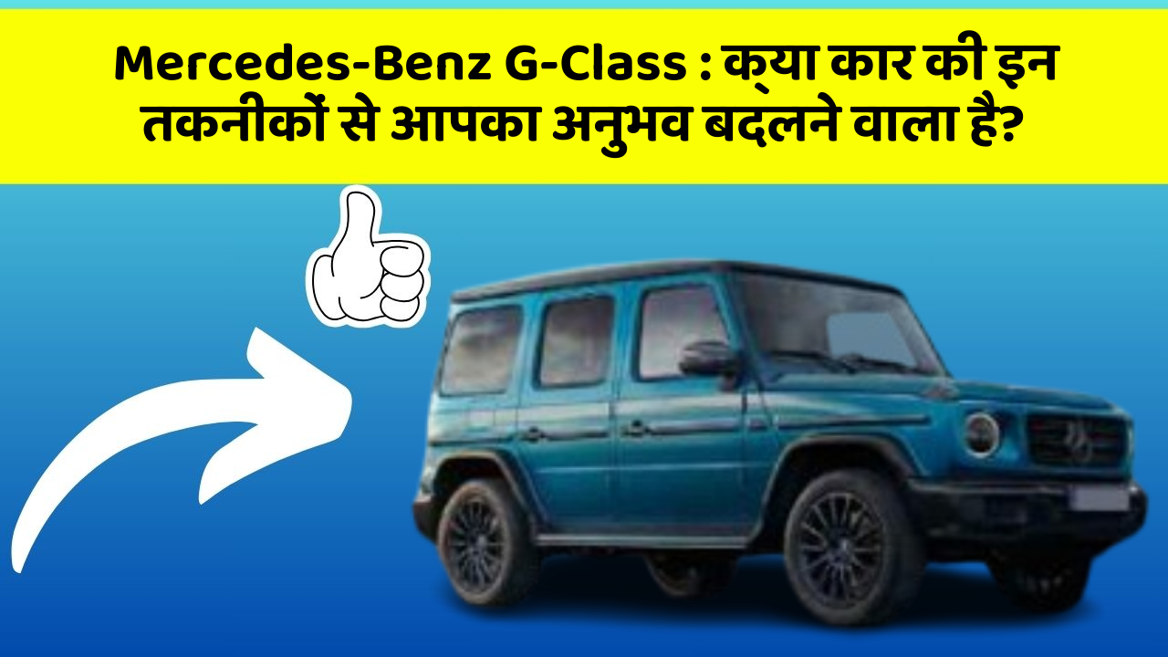 Mercedes-Benz G-Class: क्या कार की इन तकनीकों से आपका अनुभव बदलने वाला है?