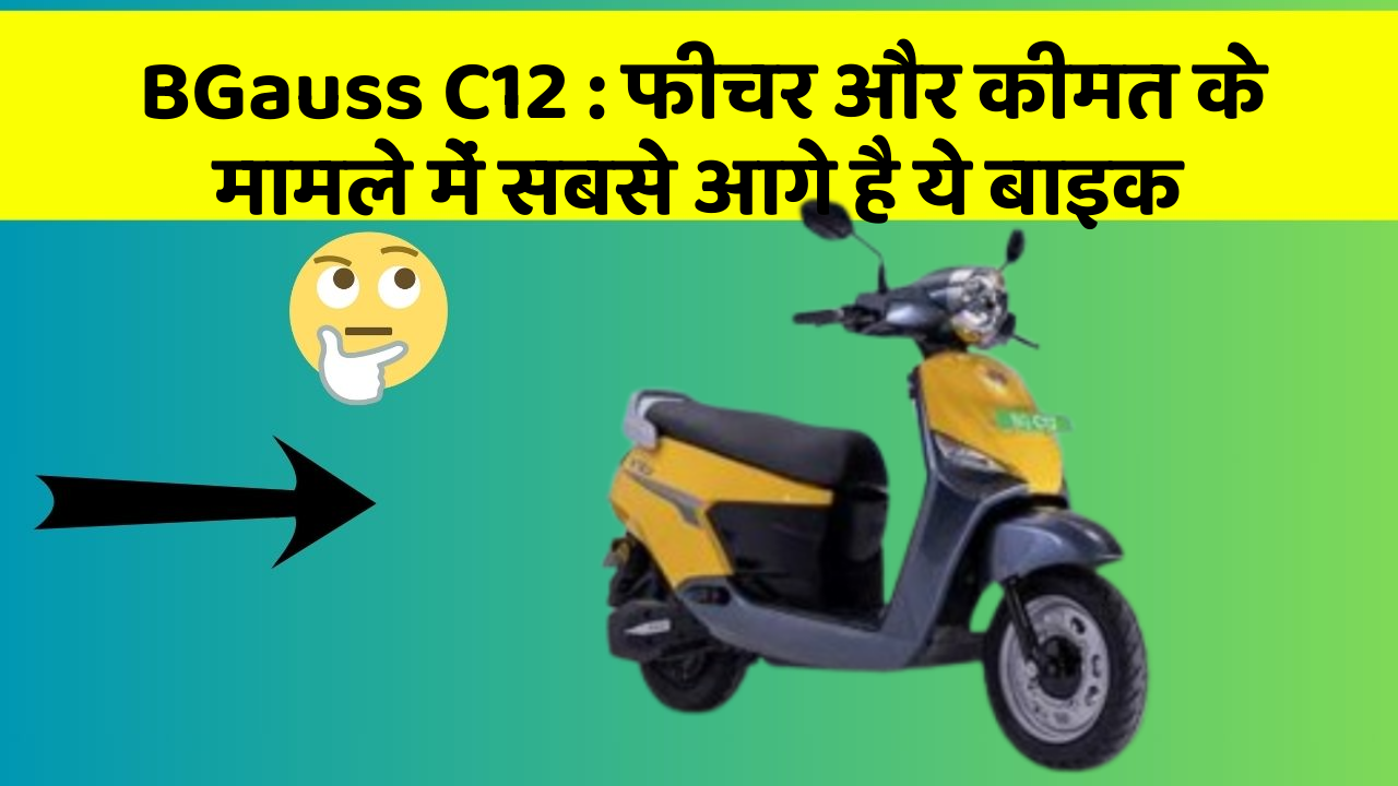 BGauss C12: फीचर और कीमत के मामले में सबसे आगे है ये बाइक