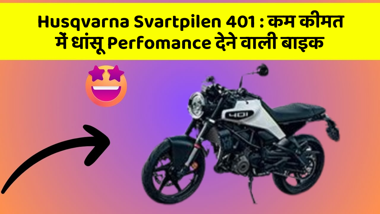 Husqvarna Svartpilen 401: कम कीमत में धांसू Perfomance देने वाली बाइक