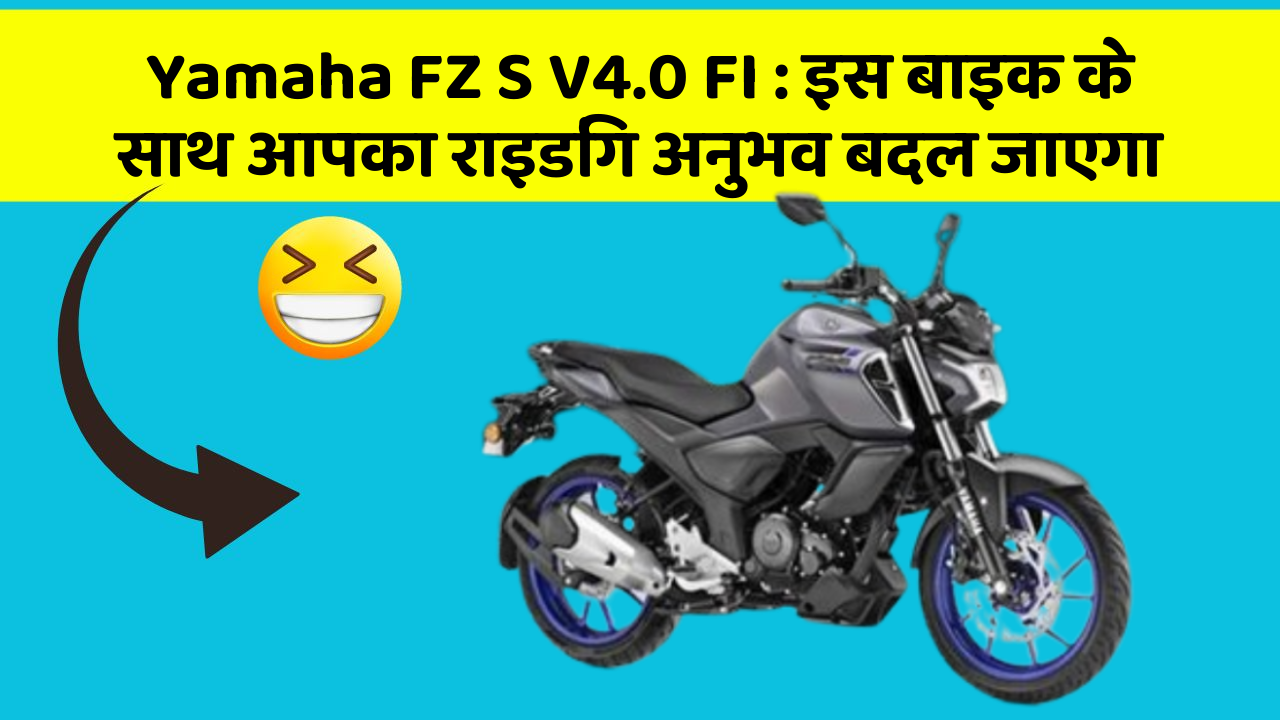 Yamaha FZ S V4.0 FI: इस बाइक के साथ आपका राइडिंग अनुभव बदल जाएगा