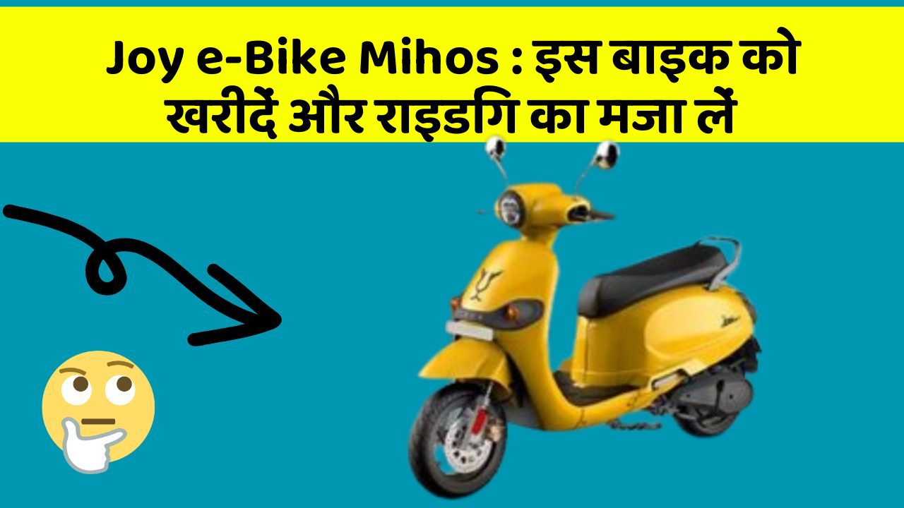 Joy e-Bike Mihos : इस बाइक को खरीदें और राइडिंग का मजा लें