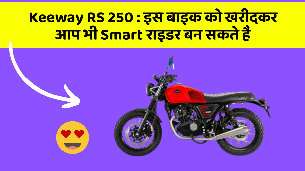 Keeway RS 250: इस बाइक को खरीदकर आप भी Smart राइडर बन सकते हैं