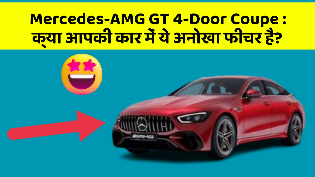 Mercedes-AMG GT 4-Door Coupe: क्या आपकी कार में ये अनोखा फीचर है?