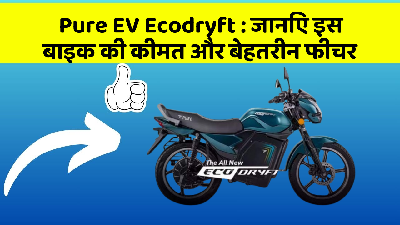Pure EV Ecodryft : जानिए इस बाइक की कीमत और बेहतरीन फीचर