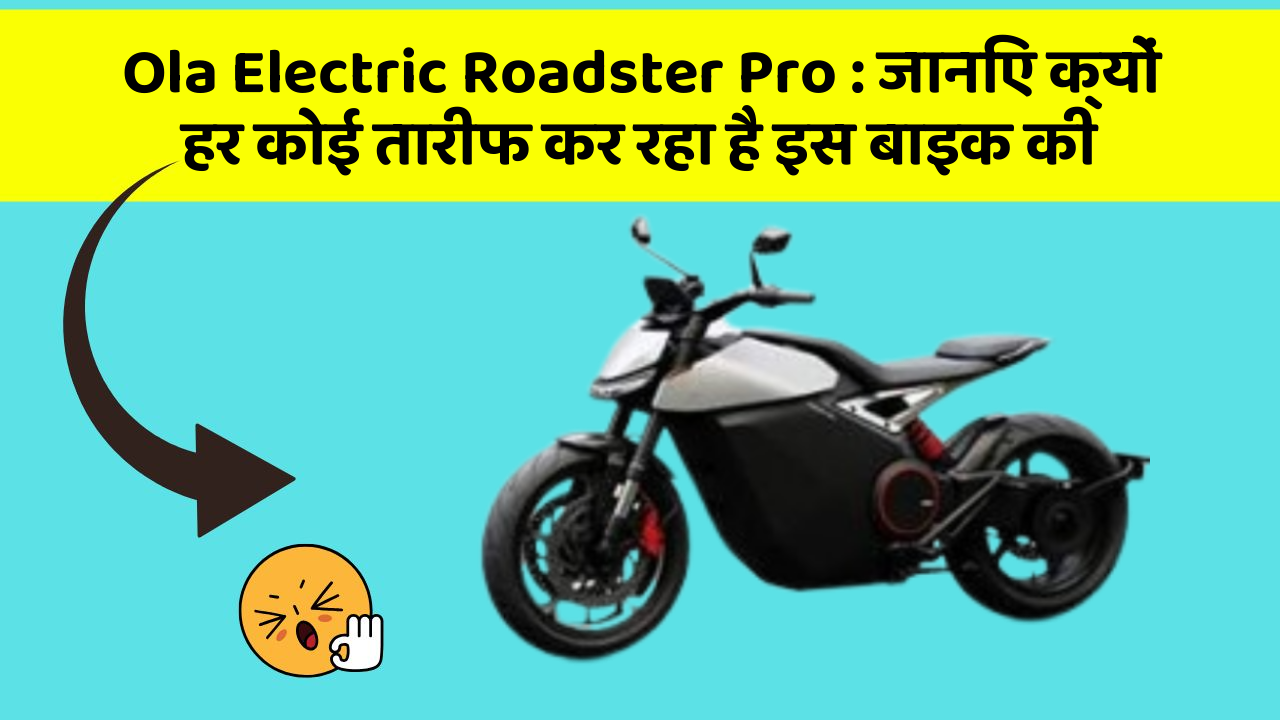 Ola Electric Roadster Pro: जानिए क्यों हर कोई तारीफ कर रहा है इस बाइक की