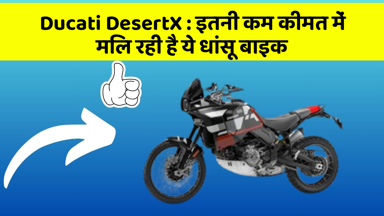 Ducati DesertX : इतनी कम कीमत में मिल रही है ये धांसू बाइक