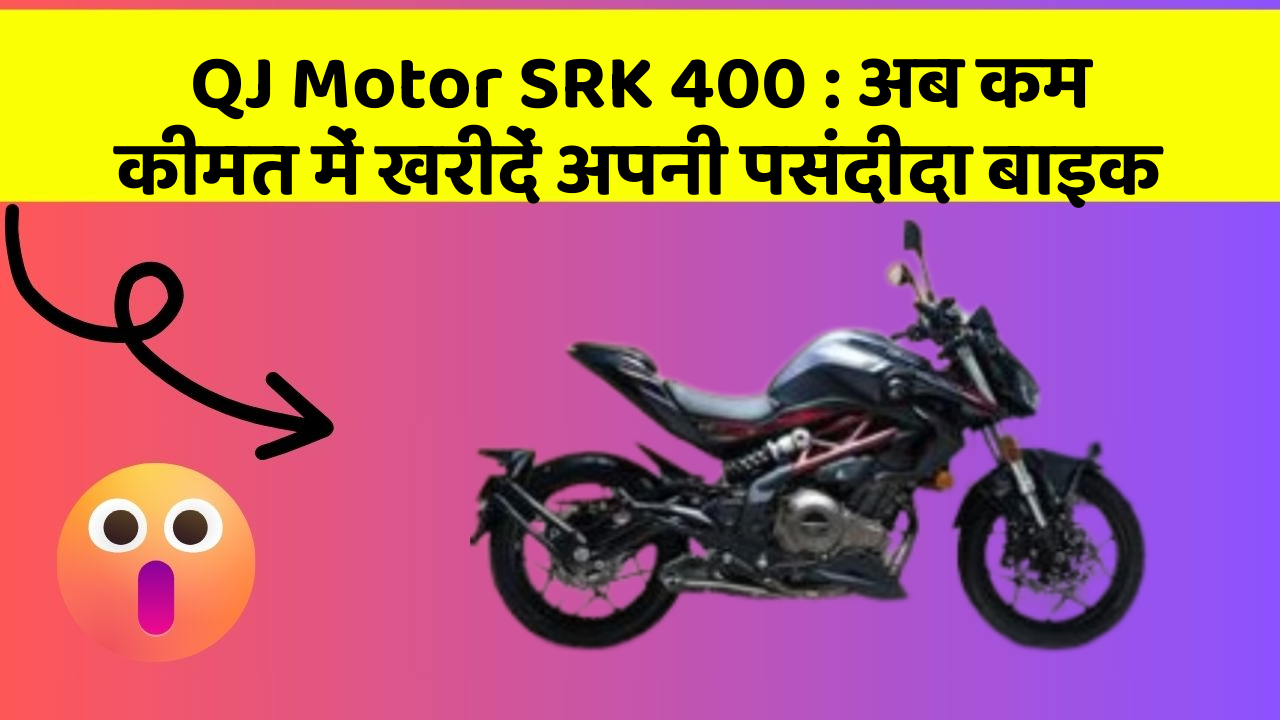 QJ Motor SRK 400 : अब कम कीमत में खरीदें अपनी पसंदीदा बाइक