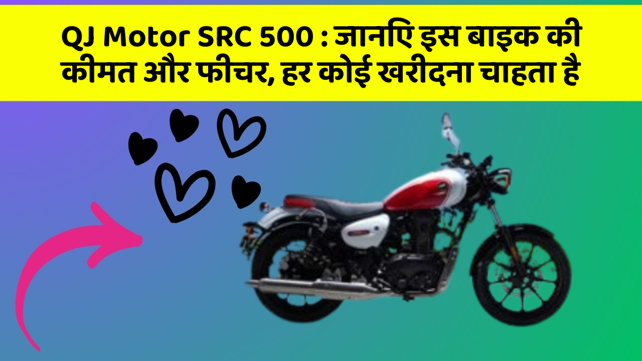 QJ Motor SRC 500 : जानिए इस बाइक की कीमत और फीचर, हर कोई खरीदना चाहता है
