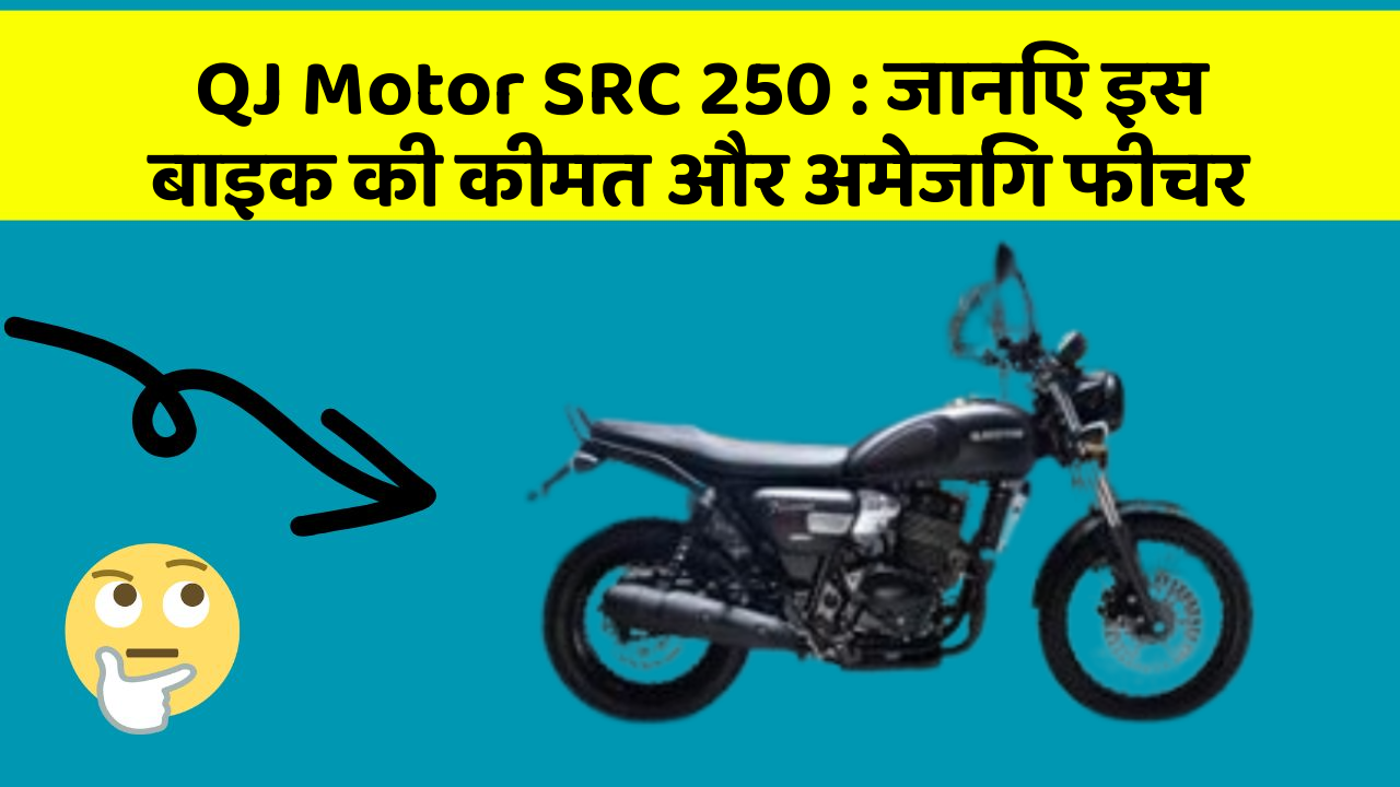 QJ Motor SRC 250: जानिए इस बाइक की कीमत और अमेजिंग फीचर