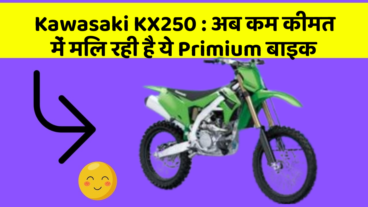 Kawasaki KX250: अब कम कीमत में मिल रही है ये Primium बाइक