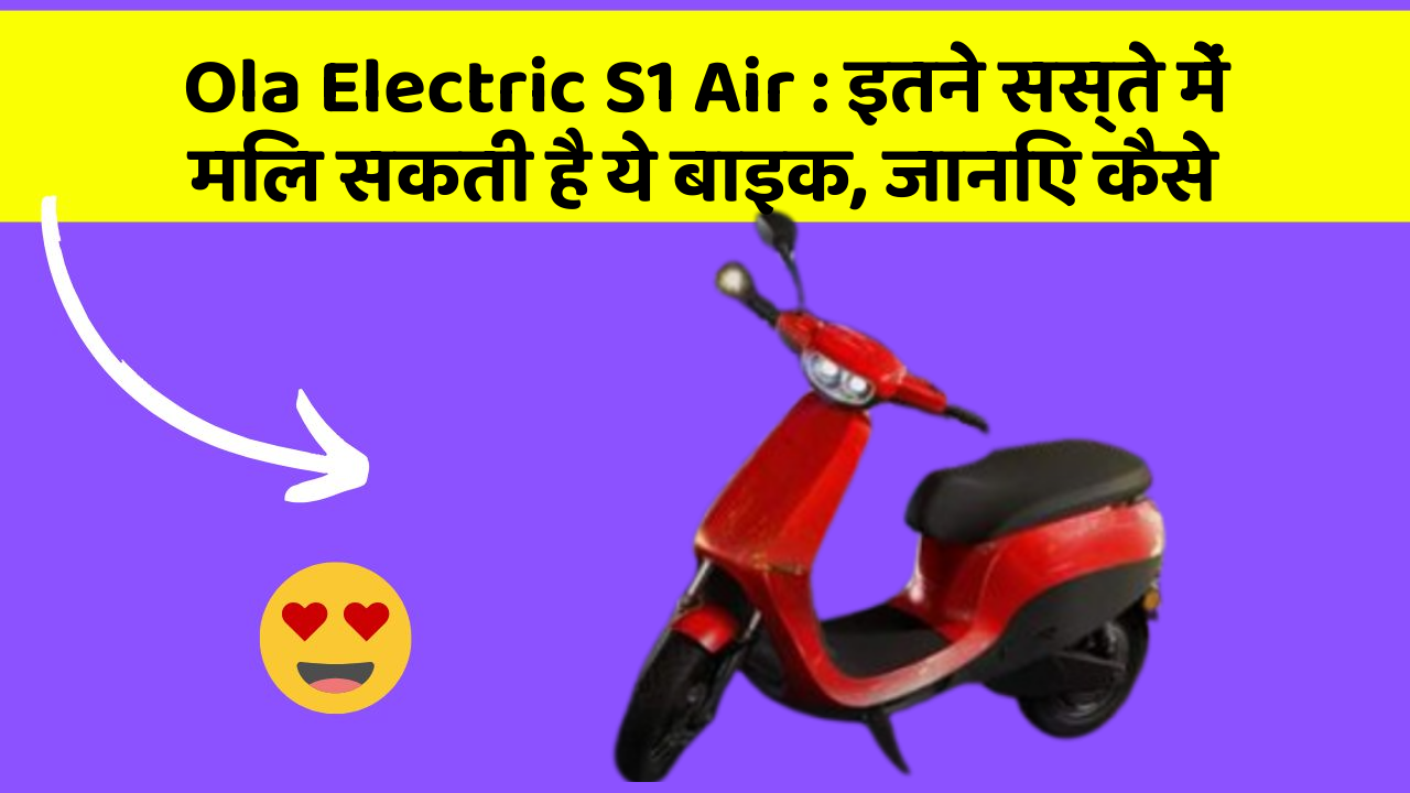Ola Electric S1 Air: इतने सस्ते में मिल सकती है ये बाइक, जानिए कैसे